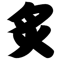 「炙」の相撲体フォント・イメージ