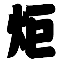 「炬」の相撲体フォント・イメージ