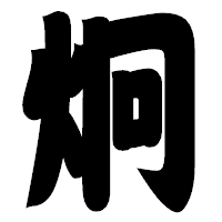 「炯」の相撲体フォント・イメージ
