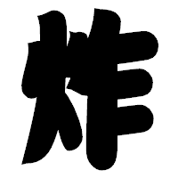「炸」の相撲体フォント・イメージ