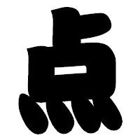 「点」の相撲体フォント・イメージ