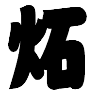 「炻」の相撲体フォント・イメージ