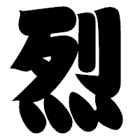 「烈」の相撲体フォント・イメージ