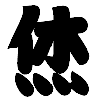 「烋」の相撲体フォント・イメージ
