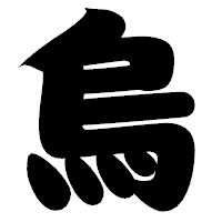 「烏」の相撲体フォント・イメージ