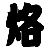 「烙」の相撲体フォント・イメージ