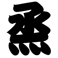 「烝」の相撲体フォント・イメージ