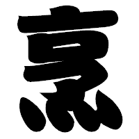 「烹」の相撲体フォント・イメージ