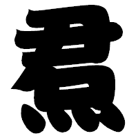 「焄」の相撲体フォント・イメージ