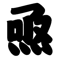 「焏」の相撲体フォント・イメージ