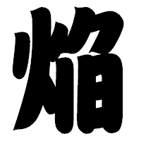 「焔」の相撲体フォント・イメージ
