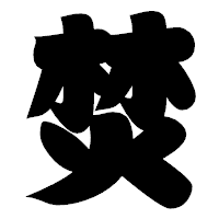 「焚」の相撲体フォント・イメージ