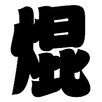 「焜」の相撲体フォント・イメージ