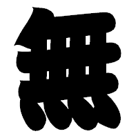 「無」の相撲体フォント・イメージ