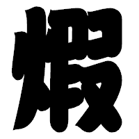 「煆」の相撲体フォント・イメージ