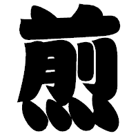 「煎」の相撲体フォント・イメージ