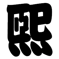 「煕」の相撲体フォント・イメージ