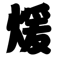 「煖」の相撲体フォント・イメージ