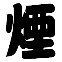 「煙」の相撲体フォント・イメージ