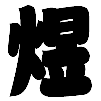 「煜」の相撲体フォント・イメージ