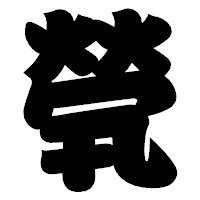 「煢」の相撲体フォント・イメージ