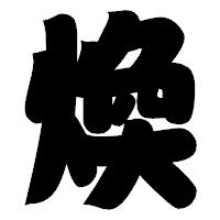「煥」の相撲体フォント・イメージ
