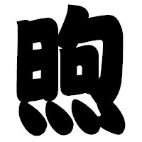 「煦」の相撲体フォント・イメージ