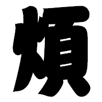 「煩」の相撲体フォント・イメージ
