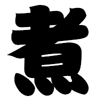 「煮」の相撲体フォント・イメージ