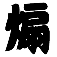 「煽」の相撲体フォント・イメージ