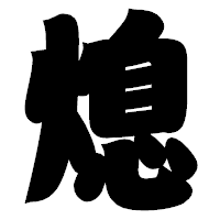「熄」の相撲体フォント・イメージ