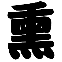 「熏」の相撲体フォント・イメージ