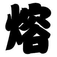 「熔」の相撲体フォント・イメージ