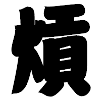 「熕」の相撲体フォント・イメージ