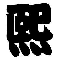 「熙」の相撲体フォント・イメージ