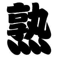 「熟」の相撲体フォント・イメージ
