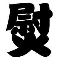 「熨」の相撲体フォント・イメージ