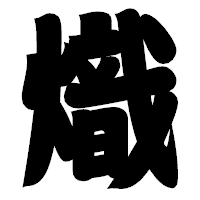 「熾」の相撲体フォント・イメージ