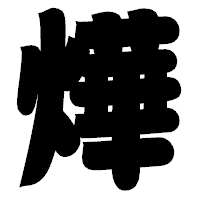 「燁」の相撲体フォント・イメージ