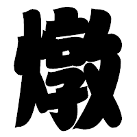「燉」の相撲体フォント・イメージ