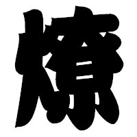 「燎」の相撲体フォント・イメージ