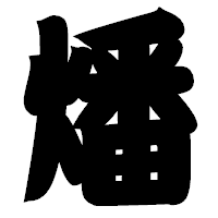 「燔」の相撲体フォント・イメージ