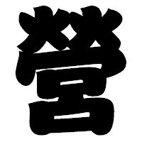 「營」の相撲体フォント・イメージ