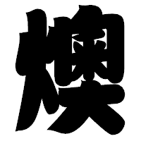「燠」の相撲体フォント・イメージ