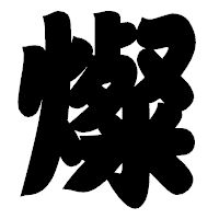 「燦」の相撲体フォント・イメージ