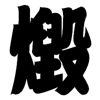 「燬」の相撲体フォント・イメージ
