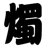 「燭」の相撲体フォント・イメージ