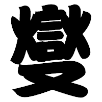 「燮」の相撲体フォント・イメージ