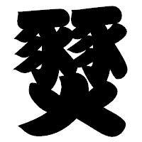 「燹」の相撲体フォント・イメージ