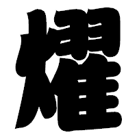 「燿」の相撲体フォント・イメージ